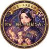 瑠美✨ユタ系末裔♡世界一優しい縁結び占い