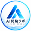 AI・システム開発ラボ