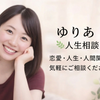 ゆりあ・人生相談