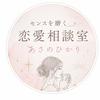 センスを磨く恋愛相談室・あさのひかり