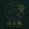 山山椒