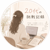 Asaha｜20代の挑戦記録