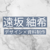 遠坂 紬希｜デザイン×資料制作