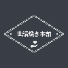 世話焼き本舗