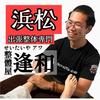 出張整体専門 せいたいや アワ