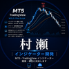 村瀬｜インジケーター開発