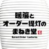 暖簾とオーダー提灯のまねき堂