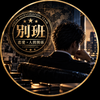 S専務