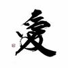 筆文字工房