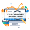 資料作成代行ドキュメントプランナー