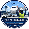 RYO空港の裏側