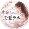本命ちゃん恋愛ラボ