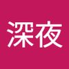 竹下 深夜