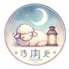 或┋四柱推命とことばの占い師