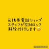 SIMロック解除　代行