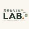 業務おたすけLAB