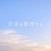 ヒロ｜恋愛整理相談