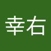 大野 幸右