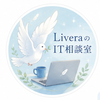 LiveraのIT相談室