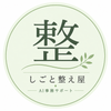 しごと整え屋