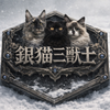 銀猫三獣士