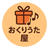 おくりうた屋