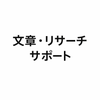 文章•リサーチサポート