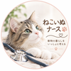 ねこいぬナース とも