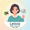 Leticia　レティシア