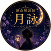 運命解読師  月詠