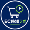 EC時短ラボ