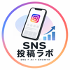 SNS投稿ラボ