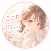 ここね｜友達みたいな相談相手