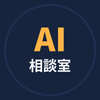 ひとり社長のAI相談室