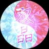 双晶（赤）
