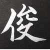 shun5220