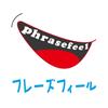 フレーズフィール