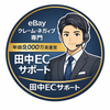 田中ECサポート