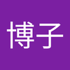平岡 博子