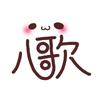 八歌（やうた）
