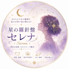 星の羅針盤セレナ
