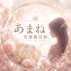 恋愛鑑定士　天音（アマネ）