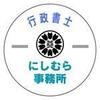行政書士にしむら事務所