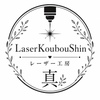 レーザー工房真