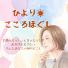 ひより☀︎こころほぐし