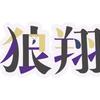狼翔（ろと）