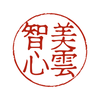 美雲智心