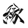 永嬋（えいせん）