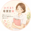 ひだまり看護室