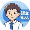 短文兄さん